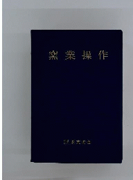 窯業操作