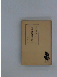 現代経済理論入門 「下」
