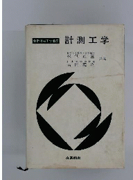 計測工学