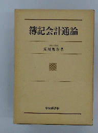 簿記会計通論
