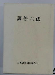 調停六法