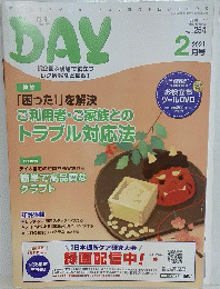 DAY　2021年2月号　「困った!」を解決ご利用者・ご家族とのトラブル対応法