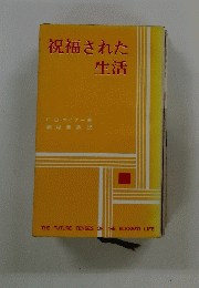 祝福された生活