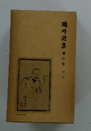 〓外選集 第六巻 史伝一