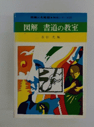 図解書道の教室