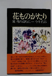 花ものがたり　続　花の歳時記