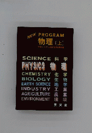 PROGRAM物理ⅠB　上