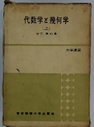 代数学と幾何学「上」
