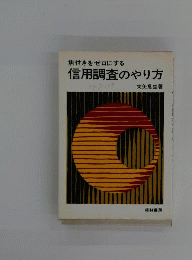 焦付きをゼロにする信用調査のやり方