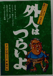外人はつらいよ