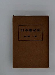 日本速記法