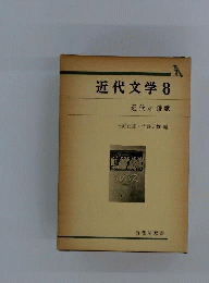 近代文学「8」近代の詩歌