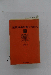 近代日本を創った百人　下
