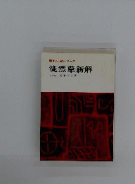 徒然草新解