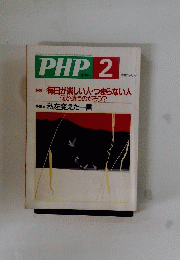 PHP2　毎日が楽しい人・つまらない人 何が違うのだろう?