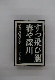 子母沢寛全集　3