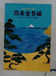 四条金吾編