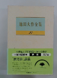 池田大作全集 27