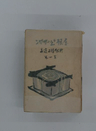 初版昭和23年屋根の上のサワン 井伏鱒二選集 一 筑摩書房 太宰治後記 川端竜子装幀