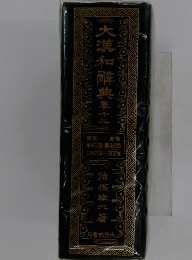 大漢和辞典 巻12 雨部一龠部