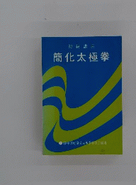 簡化太極拳