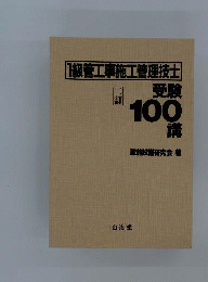 4級建築施工管理技士受験100講
