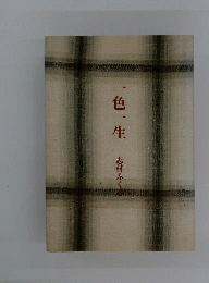 一色一生 上