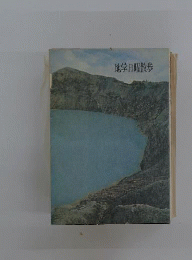 地学日曜散歩