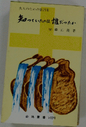 大人のための童話集　知っていたのは誰だったか