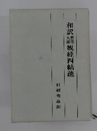 和訳善導大師観経四帖疏