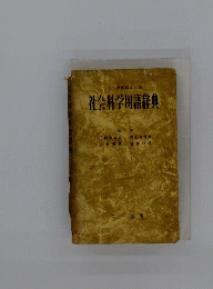 社会科学用語辞典