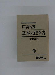 基本６法全書 1986年版: 口語訳 判例解説付