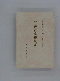 改訂 神社実務提要