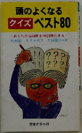 頭のよくなるクイズベスト80