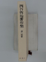 西谷啓治著作集 二十ニ