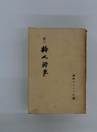 粋人酔筆　3　