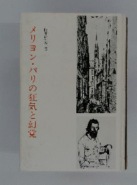 メリヨン パリの狂気と幻覚