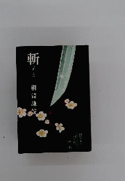 直木賞受賞「斬」綱淵謙錠「初版元帯」 新刊案内付き