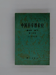 中国科学技〓史　第5卷　地学