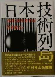 日本技術列島 : 幕開く新産業革命