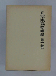 正法眼蔵提唱録 　十　中