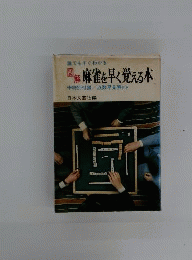 図解麻雀を早く覚える本