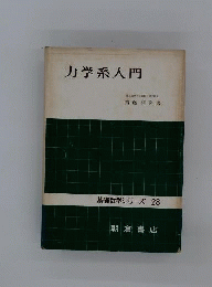力学系入門　基礎数学シリーズ28