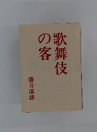 歌舞伎の客