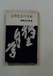 福澤先生の言葉