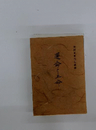 運命と立命　安岡正篤先生講録