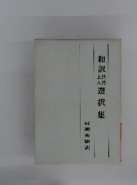 和訳法然上人選択集