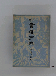 角川 書道字典　　