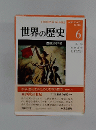 世界の歴史　6　西欧の世紀　