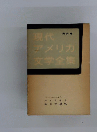 現代アメリカ文学全集「6」ヘンリー ジェイムズ